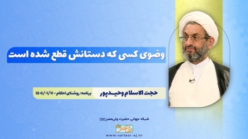 وضوی کسی که دستانش قطع شده است