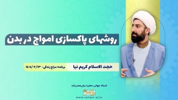 روشهای پاکسازی امواج در بدن