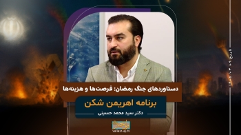 در جنگ رمضان چه چیزهایی از دست دادیم و چه چیزهایی به دست آوردیم؟ -  1405/03/09