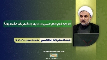 آیا وجه قیام امام حسین علیه‌السلام سری و مختص آن حضرت بود؟ ( نقد کتاب تحلیل و بررسی انگیزه حرکت سیدالشهدا) -  1405/04/12