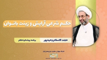 حکم شرعی آرایش و زینت بانوان