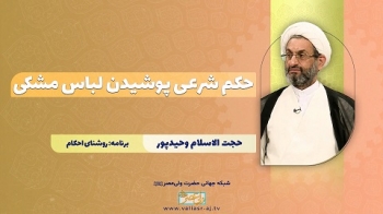 حکم شرعی پوشیدن لباس مشکی