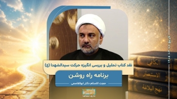 نقد کتاب تحلیل و بررسی انگیزه حرکت سیدالشهدا ع (2) -  1405/04/08