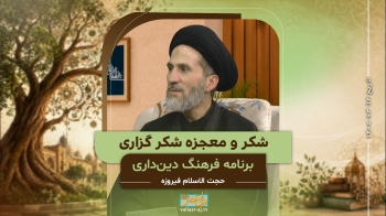 شکر و معجزه شکرگزاری -  1405/04/14