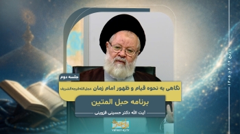 نگاهی به نحوه قیام و ظهور امام زمان عجل‌الله‌فرجه‌الشریف (جلسه دوم) -  1405/04/14