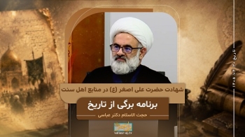 شهادت حضرت علی اصغر علیه السلام در منابع اهل سنت -  1405/04/20