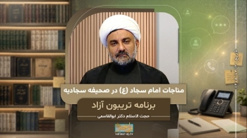 مناجات امام سجاد علیه السلام در صحیفه سجادیه -  1405/04/20