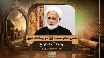 نقش امام سجاد علیه السلام در رسالت نبوی -  1405/04/19