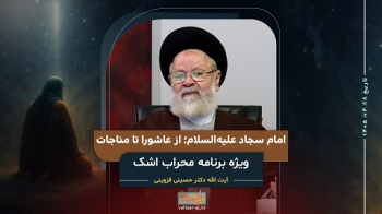 امام سجاد علیه‌السلام؛ از عاشورا تا مناجات -  1405/04/18