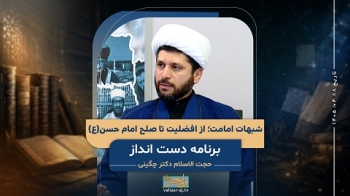 شبهات امامت؛ از افضلیت تا صلح امام حسن(علیه السلام) -  1405/04/18