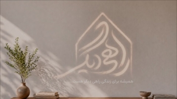 قسمت جدید برنامه راهی دیگر روی آنتن زنده شبکه جهانی حضرت ولی عصر عجل الله تعالی فرجه الشریف