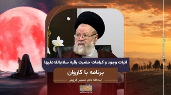 شهادت حضرت رقیه سلام‌الله‌علیها، اثبات وجود و کرامات آن حضرت -  1405/04/28