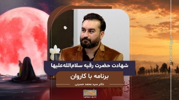 پاسخ به سوالات مطرح شده توسط علامه سید جعفر مرتضی عاملی در خصوص حضرت رقیه سلام الله علیها -  1405/04/29