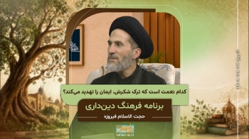 کدام نعمت است که ترک شکرش، ایمان را تهدید می‌کند؟ -  1405/05/04