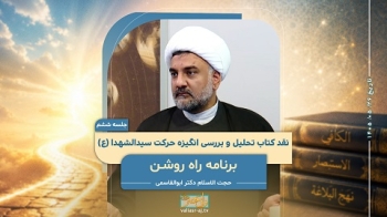 نقد کتاب تحلیل و بررسی انگیزه حرکت سیدالشهدا (جلسه ششم) -  1405/05/26