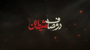 برنامه جدید در مصاف شیطان روی آنتن زنده شبکه جهانی حضرت ولی عصر عجل الله تعالی فرجه الشریف -  1405/06/28