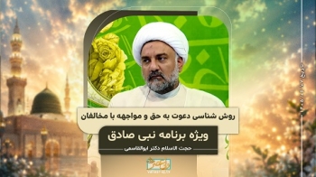 روش شناسی دعوت به حق و مواجهه با مخالفان در مکتب پیامبر ص و امام صادق ع