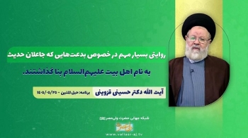 روایتی بسیار مهم در خصوص بدعت‌هایی که جاعلان حدیث به نام اهل بیت علیهم‌السلام بنا گذاشتند -  1405/06/17