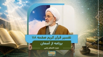 از آسمان _ تفسیر قرآن کریم صفحه 118 -  1405/06/12