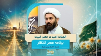 الهیات امید در عصر غیبت -  1405/06/13