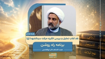 نقد کتاب تحلیل و بررسی انگیزه حرکت سیدالشهدا (جلسه هشتم) -  1405/06/16