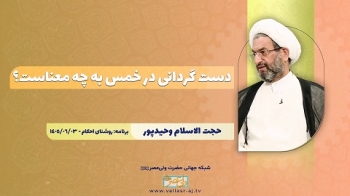 دست گردانی در خمس به چه معناست؟ -  1405/06/26