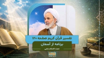 از آسمان _ تفسیر قرآن کریم صفحه 120 -  1405/06/26