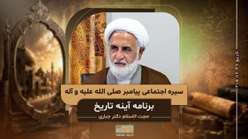سیره اجتماعی پیامبر صلی الله علیه و آله -  1405/06/27
