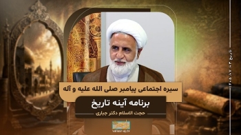 سیره اجتماعی پیامبر ص -  1405/07/03