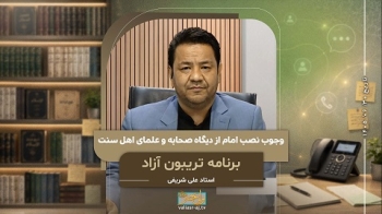 وجوب نصب امام از دیگاه صحابه و علمای اهل سنت -  1405/06/30