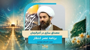 مصداق سازی در آخرالزمان -  1405/06/27