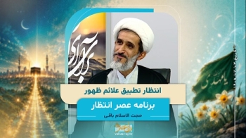 انتظار تطبیق علائم ظهور -  1405/07/03