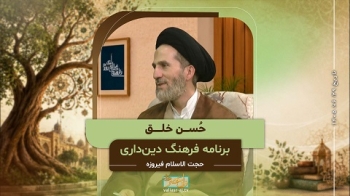 حسن خلق 2 -  1405/06/29