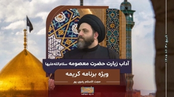 کریمه -  آداب زیارت حضرت معصومه سلام الله علیها -  1405/06/30