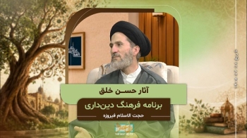 آثار حسن خلق -  1405/07/08