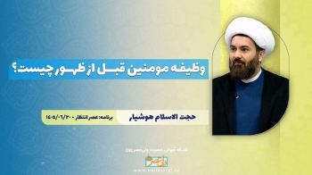 وظیفه مومنین قبل از ظهور چیست؟ -  1405/07/11