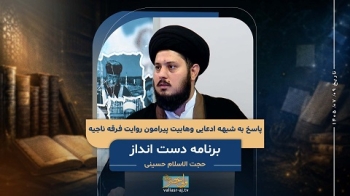 پاسخ به شبهه ادعایی وهابیت پیرامون روایت فرقه ناجیه -  1405/07/09