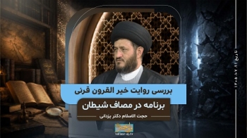 بررسی روایت خیر القرون قرنی