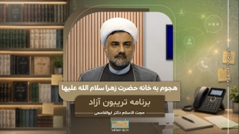 هجوم به خانه حضرت زهرا سلام الله علیها -  1405/07/11