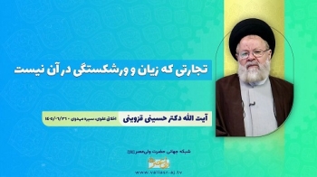 تجارتی که زیان و ورشکستگی در آن نیست -  1405/07/16