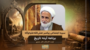 سیره اجتماعی پیامبر اکرم ص -  1405/07/17