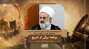 آیا امیرالمومنین علیه السلام دستور به فحش دادن به مخالفین خود در کوفه دادند؟ -  1405/07/18