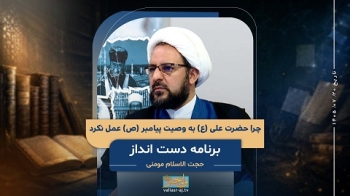 چرا حضرت علی ع به وصیت پیامبر ص عمل نکرد -  1405/07/20