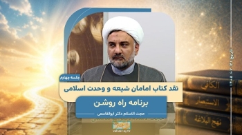 نقد کتاب امامان شیعه و وحدت اسلامی (جلسه چهارم) -  1405/07/21