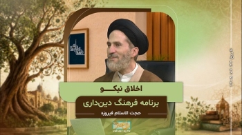اخلاق نیکو -  1405/07/22