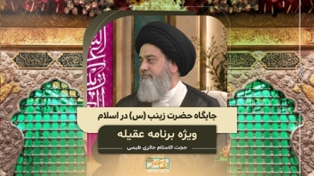 جایگاه حضرت زینب س در اسلام -  1405/07/23