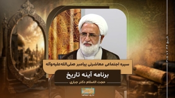 سیره اجتماعی معاشرتی حضرت رسول اکرم ص -  1405/07/24
