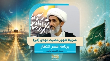 شرایط ظهور حضرت مهدی عج -  1405/07/24