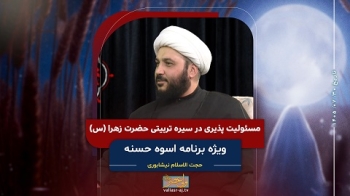 مسئولیت پذیری در سیره تربیتی حضرت زهرا سلام الله علیها -  1405/07/30