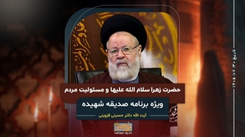 حضرت زهرا سلام الله علیها و مسئولیت مردم -  1405/07/30